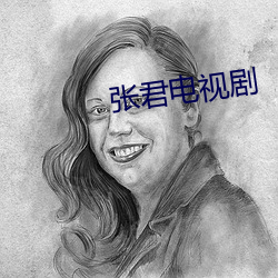 张君(君)电视剧