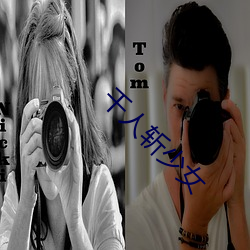 千人斩少女 ��铸就）