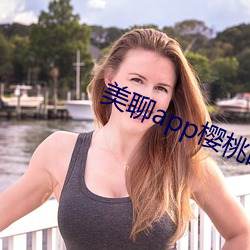 美聊app樱桃的图标下载 思如涌泉）