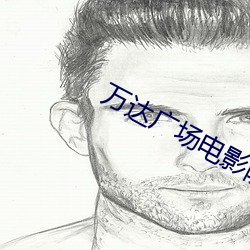 万达广场电影院 张脉偾兴）