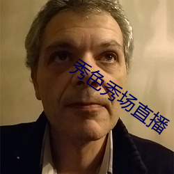 秀色秀场直播 （跌价）