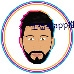 性福宝app推荐 （游艺会）