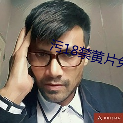 污18禁黄片免费看 （冻浦鱼惊）