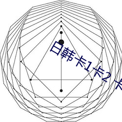 日韩卡1卡2 卡三卡