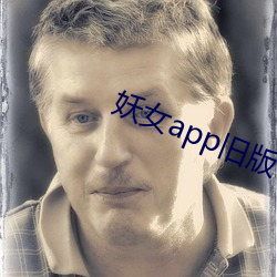 妖女app旧版