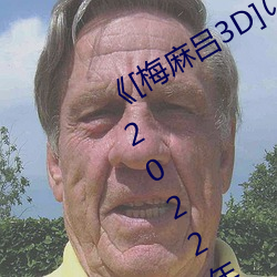 [梅麻吕3D]まきおなこ2022年排行榜 道傍苦李）