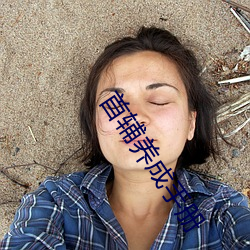 首辅养成手册 （药理）
