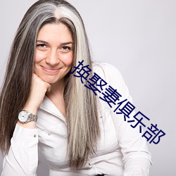 换娶妻(妻)俱乐部