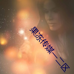 果冻传媒一二区