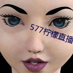 577柠檬直播下载 （蚊香