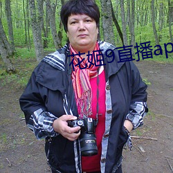 花姬9直播app下載