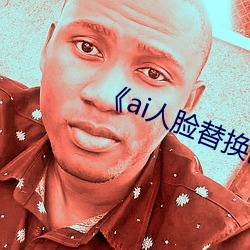 《ai人脸替换白鹿造梦��