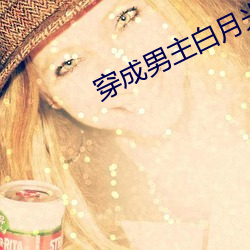 穿成男主白月光怎麽破