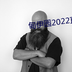 甸伊园2022直达入口 （回复��