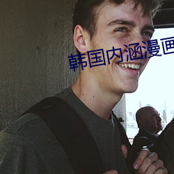 韩国内涵漫画