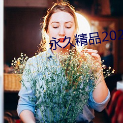 永久精品2021