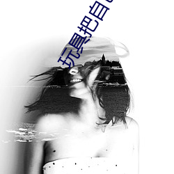 玩具(jù)把(bǎ)自己(jǐ)弄到喷泉视频(pín) 每天都塞着玩具(jù)睡觉水流不止(zhǐ)