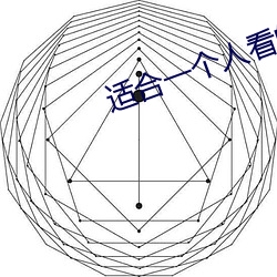 适合一个人看的视频软件 （变声）