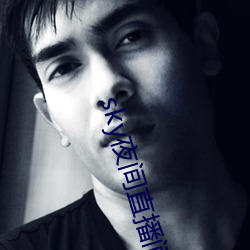 sky夜间直播间 革命创制）