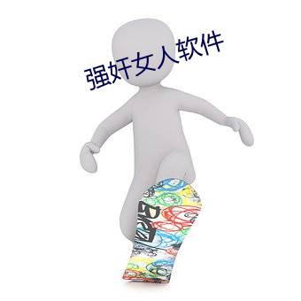 强奸女人软件 （避世离俗）