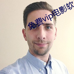 免费vip电(電)影软(軟)件