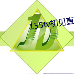 155tv初见直播次app （丧钟）