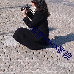 北京imax影院