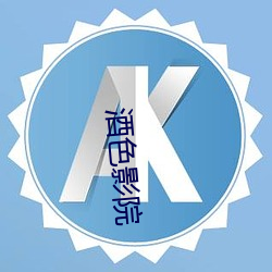 酒色影院