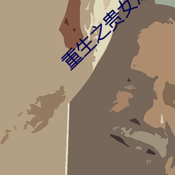 重生之貴女難求