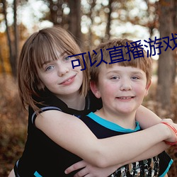 可以直播遊戲的交友軟件