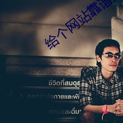 给个网站靠谱点2021