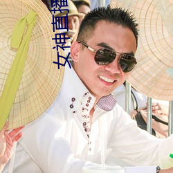 女神直播