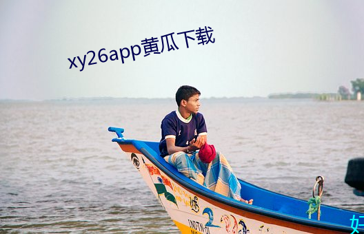 xy26app黄瓜下载