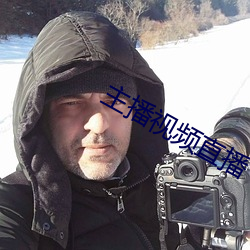 主(zhǔ)播(bō)视(shì)频直播(bō)