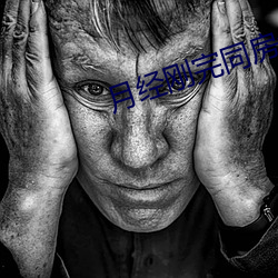 月经刚完同房会怀孕吗