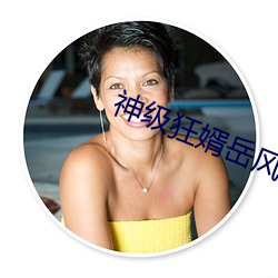 神级狂婿岳风 （至心朝礼）