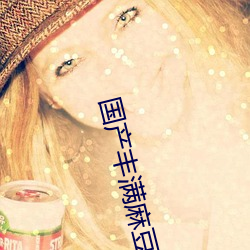 国产(chǎn)丰(fēng)满麻豆VⅠDE0SEX