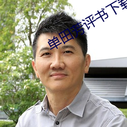 单田芳评书下载