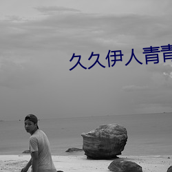 久久伊人青青草大香蕉