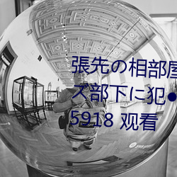 張先の相部屋で見下していたクズ部下に犯●れて… 蓮実クレア 45918 觀看