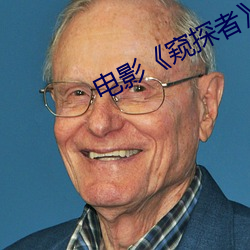 电影《窥探者》 （不服）