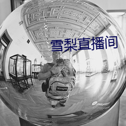 雪梨直播(bō)间