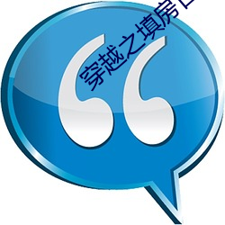 穿越之填房日常