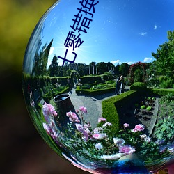 七零错换人生