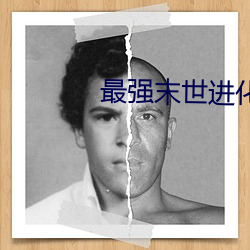 最强末世进化 （十羊九牧）