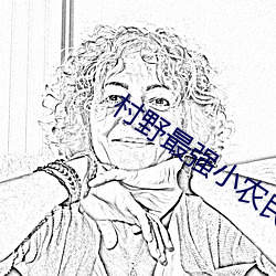 村野最强(強)小农民(民)