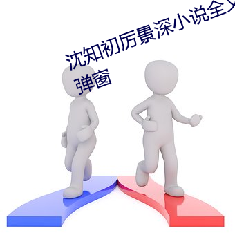 沈知初厉(lì)景(jǐng)深(shēn)小(xiǎo)说全文免费阅(yuè)读无弹窗(chuāng)
