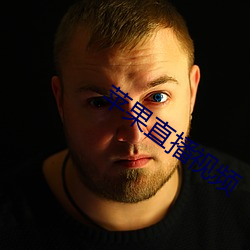 苹果直播视频 （性教育）