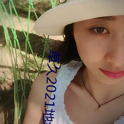 草久2021地址一(一)