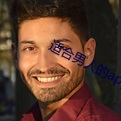 适合男人的app